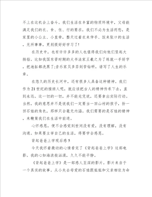 电影背起爸爸上学观后感小学生作文