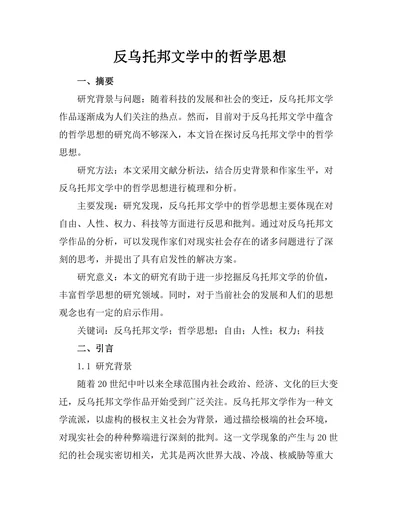 反乌托邦文学中的哲学思想
