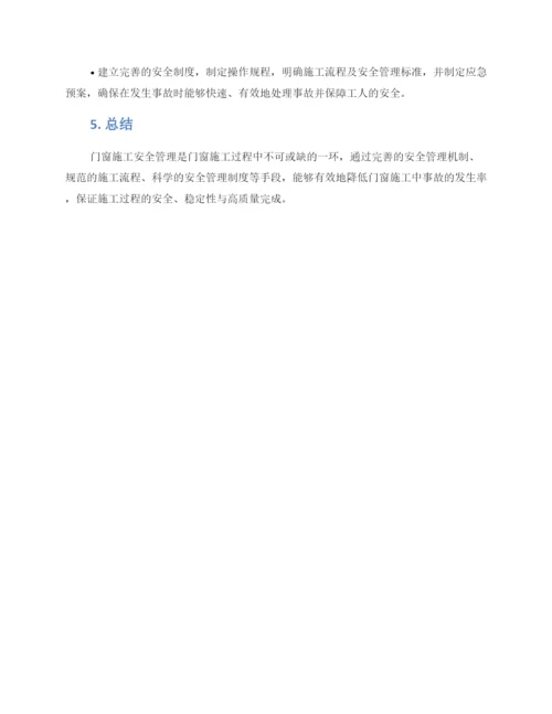 门窗施工安全管理方案.docx