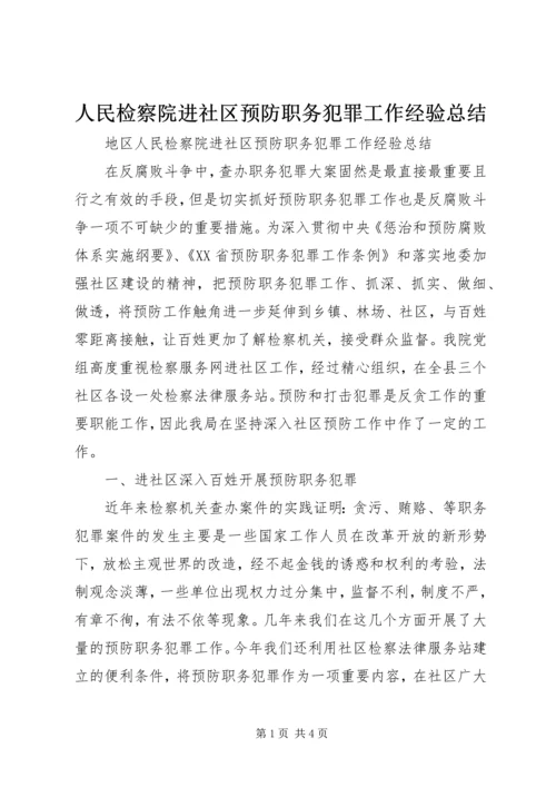 人民检察院进社区预防职务犯罪工作经验总结.docx