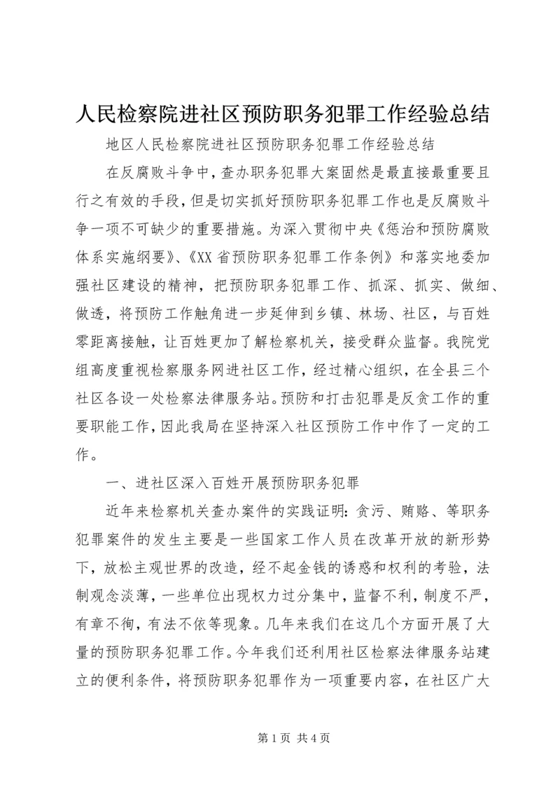 人民检察院进社区预防职务犯罪工作经验总结.docx