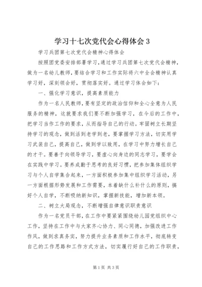 学习十七次党代会心得体会3 (4).docx