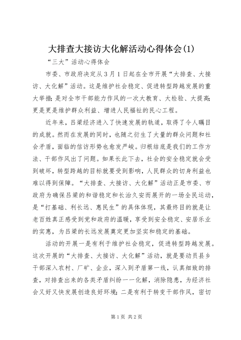 大排查大接访大化解活动心得体会(4).docx