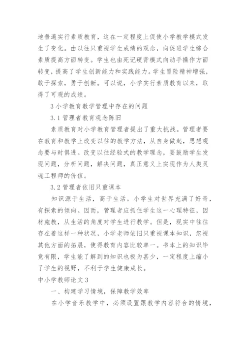 中小学教师论文.docx