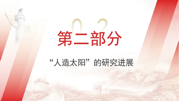 可控核聚变即人造太阳的知识科普团课ppt