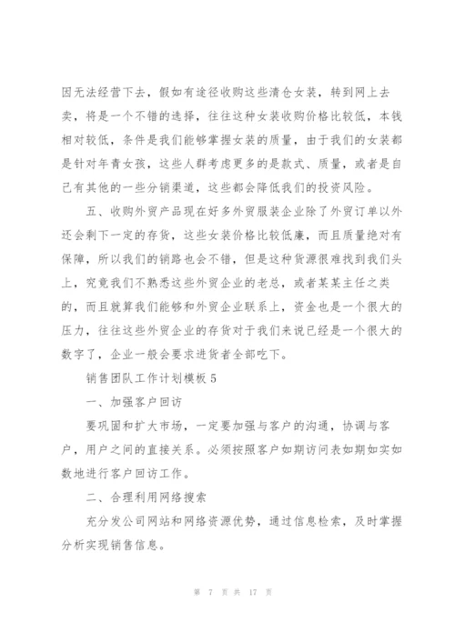 销售团队工作计划模板（10篇）.docx