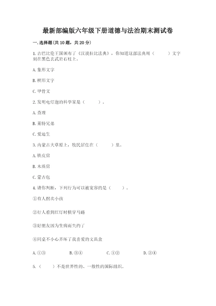 最新部编版六年级下册道德与法治期末测试卷（培优a卷）.docx