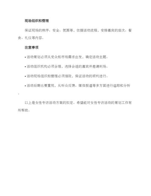 女性专访活动方案.docx