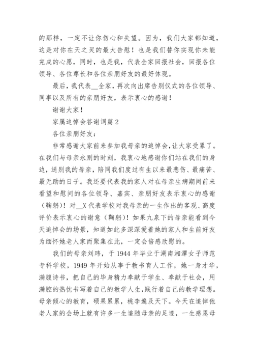 家属追悼会答谢词（优秀8篇）.docx