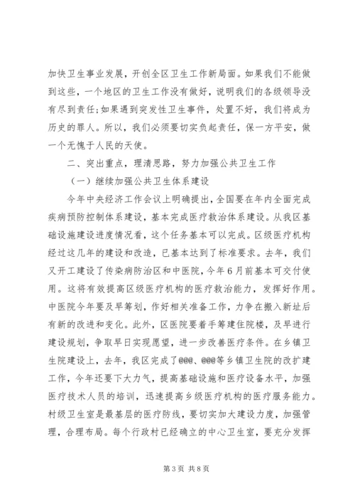 卫生工作会议上的讲话 (4).docx