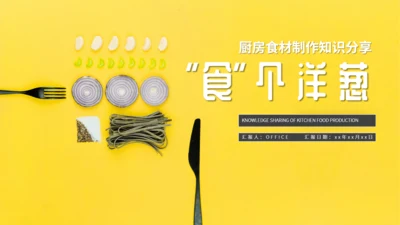 厨房食材料理制作知识分享通用PPT模板
