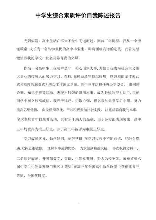 福建中学生综合素质评价自我陈述报告.docx