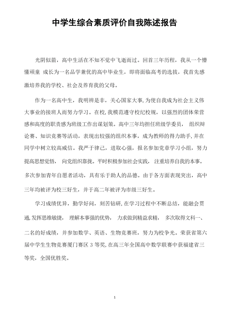 福建中学生综合素质评价自我陈述报告.docx