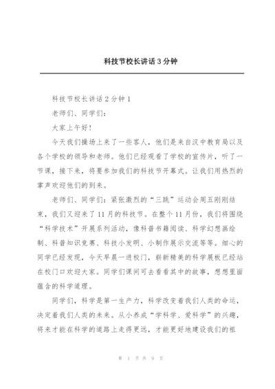 科技节校长讲话3分钟.docx