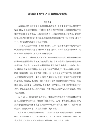 经典建筑综合标准施工企业法律风险防范指引.docx