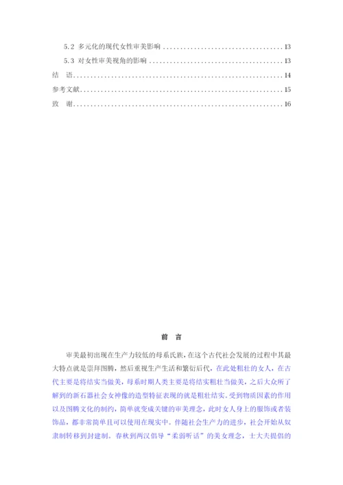 成041207（修改论文1）从“环肥燕瘦”看汉唐女性审美观.docx