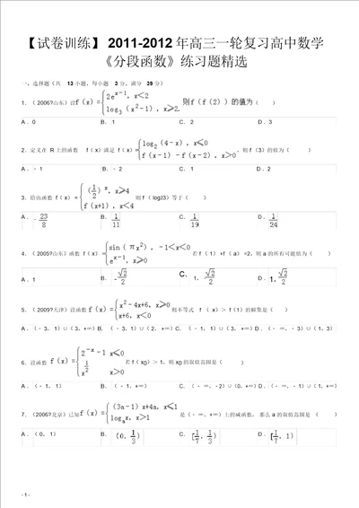 试卷训练20112012年高三一轮复习高中数学分段函数练习题精选剖析
