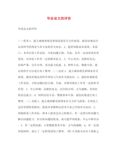 精编之毕业论文的评价.docx