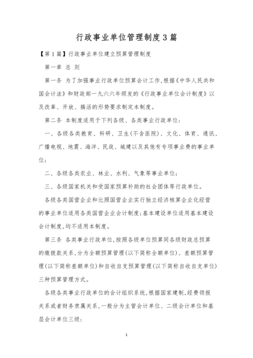 行政事业单位管理制度3篇.docx