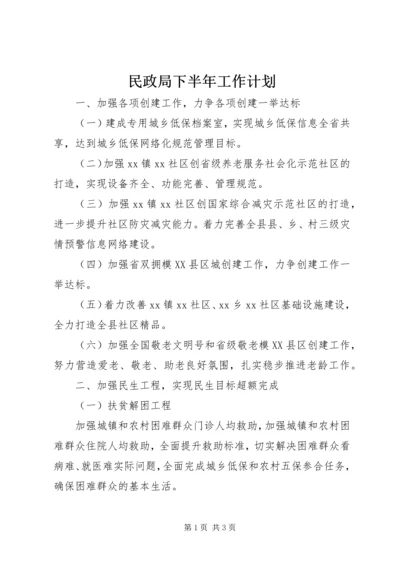 民政局下半年工作计划 (2).docx