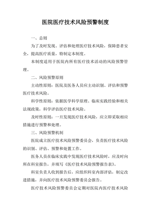 医院医疗技术风险预警制度