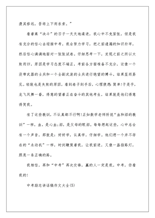 中考励志讲话稿作文5篇