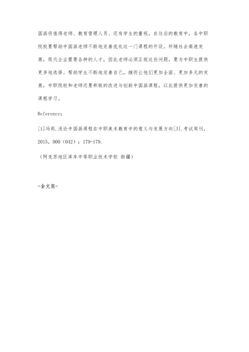 中国画课程在中职美术教育中的意义及发展方向探究.docx