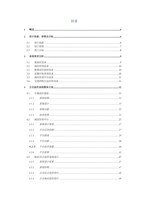 大华公交行业监控系统解决方案v2.5.docx