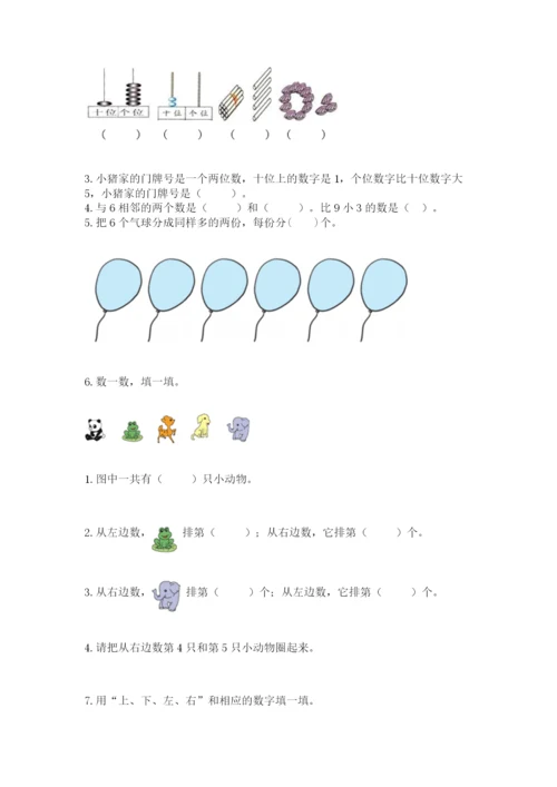 人教版一年级上册数学期末测试卷（研优卷）.docx