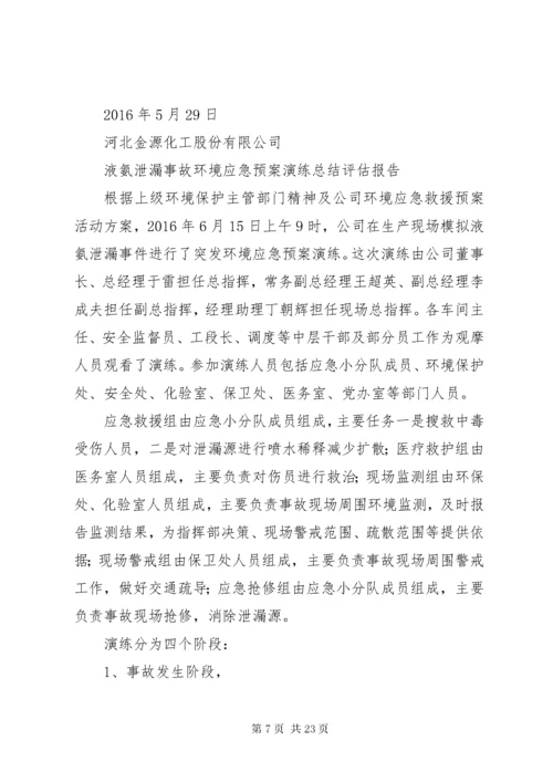 6危险化学品事故应急预案演练方案.docx