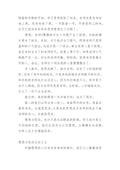 理想与现实议论文.docx