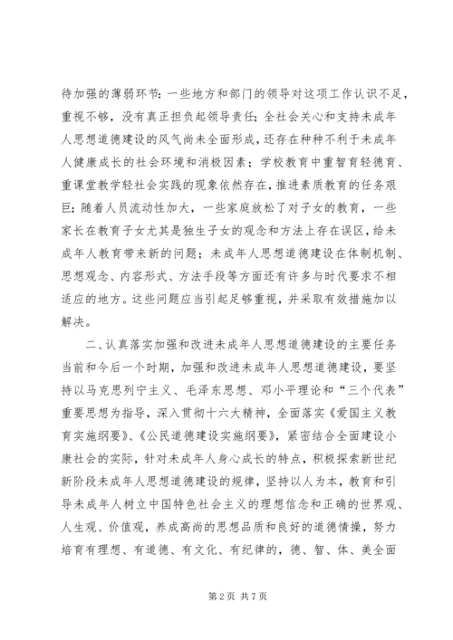 在加强和改进未成年人思想道德建设座谈会上的讲话(1).docx