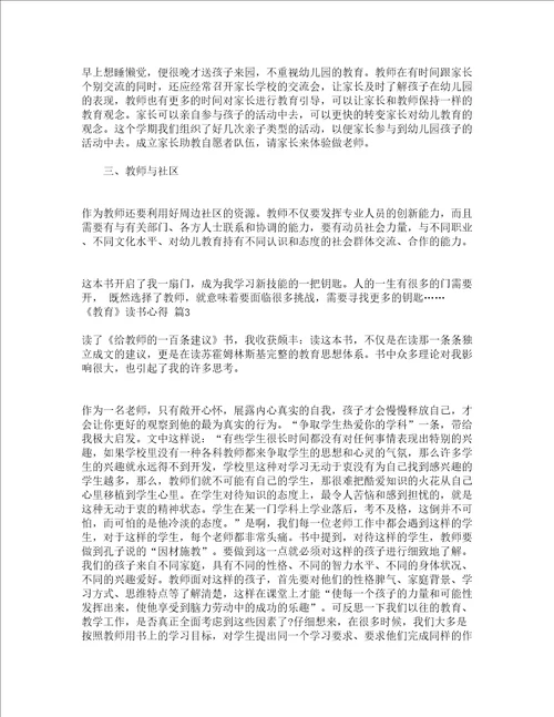 教育读书心得精选21篇