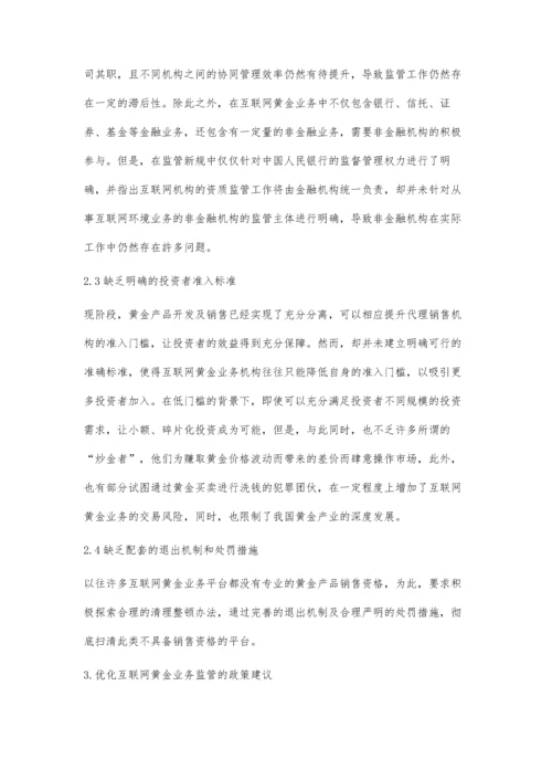 互联网黄金业务监管发展研究.docx