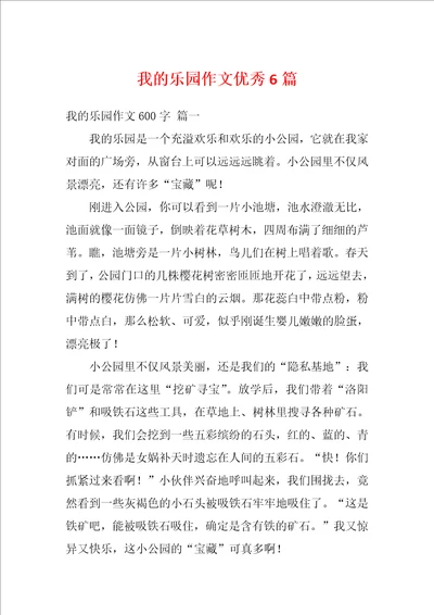 我的乐园作文优秀6篇1