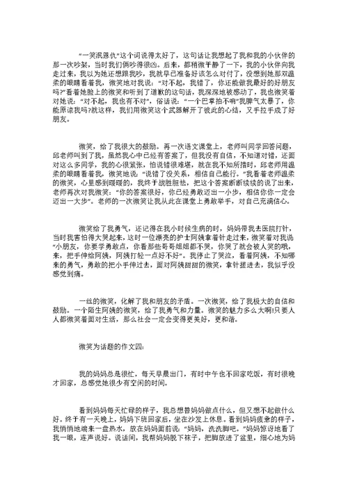 初一微笑作文范文5篇