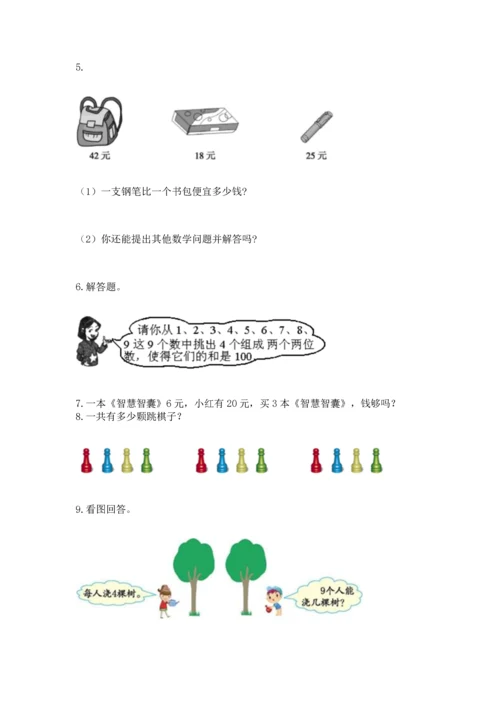 二年级上册数学应用题100道（考点梳理）word版.docx