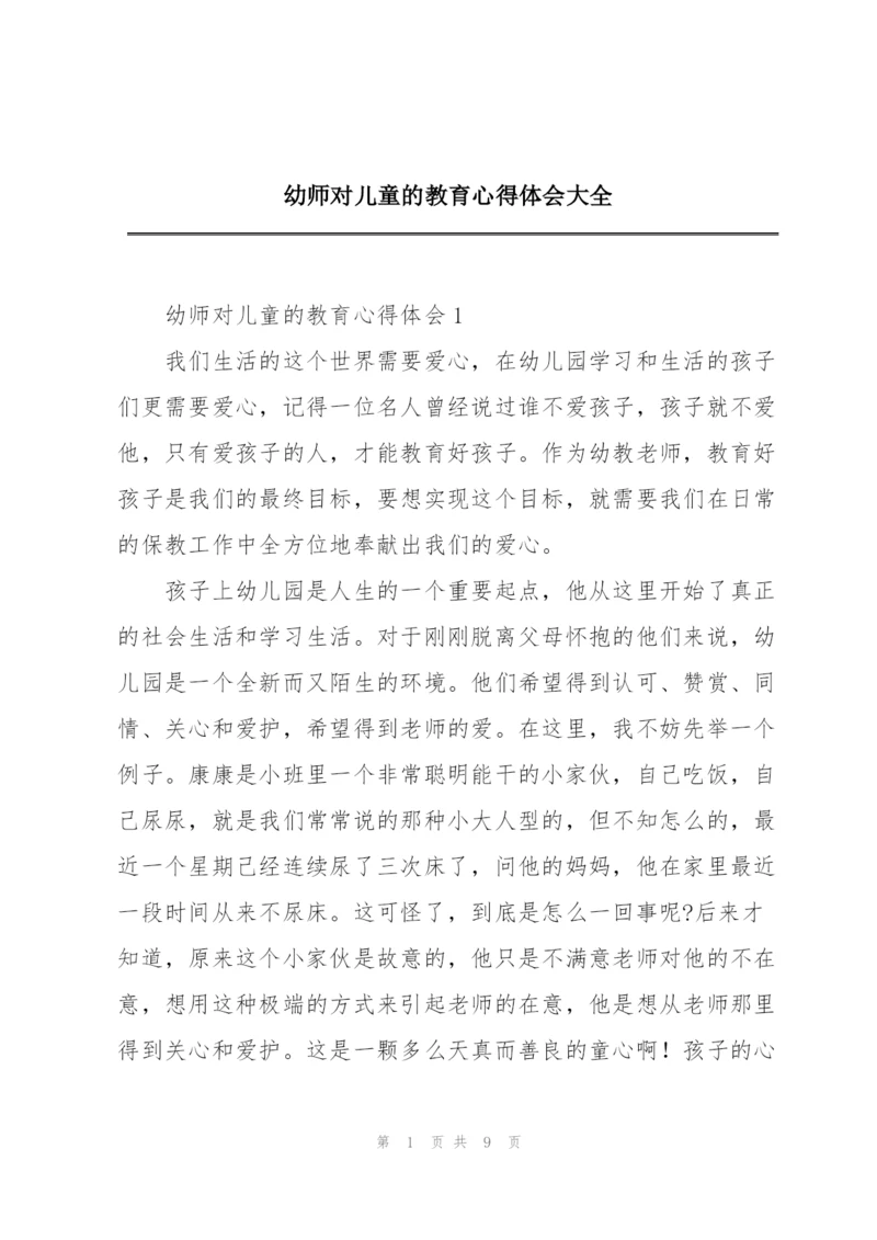 幼师对儿童的教育心得体会大全.docx
