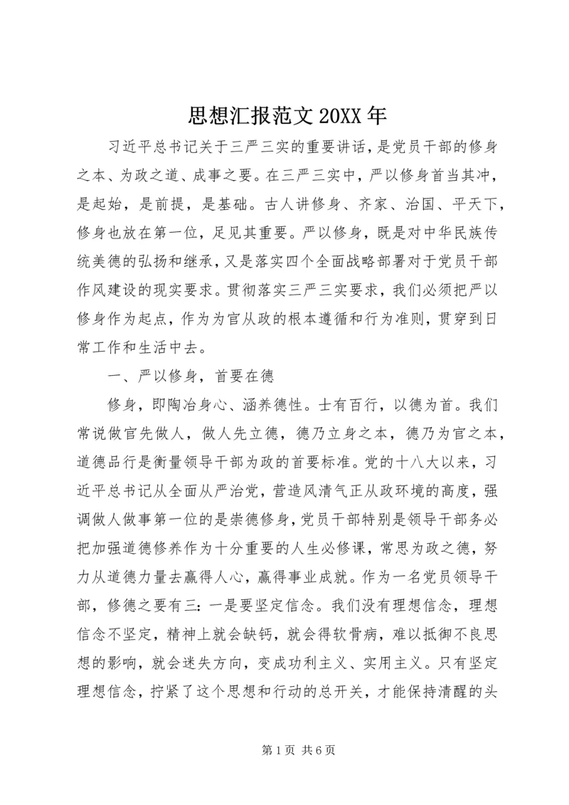 思想汇报范文20XX年 (2).docx