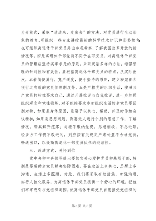 离退休党员教育调研报告.docx