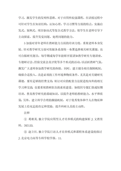 2021年独立学院独立学院教学改革初探
