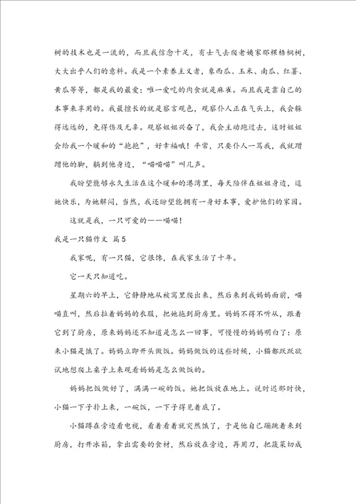 必备我是一只猫作文8篇