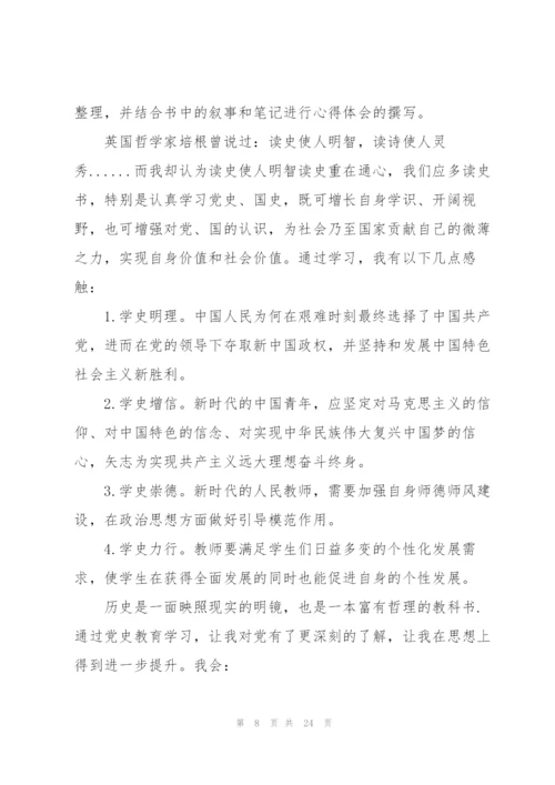 教师学党史知党情跟党走心得体会【九篇】.docx