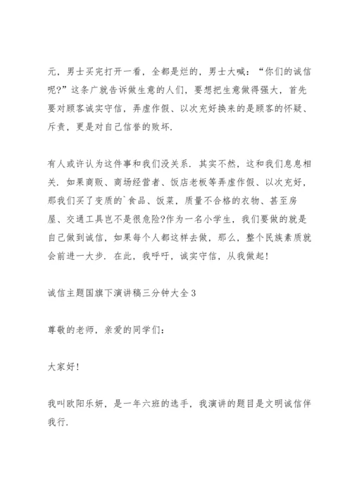 诚信主题国旗下演讲稿三分钟大全.docx