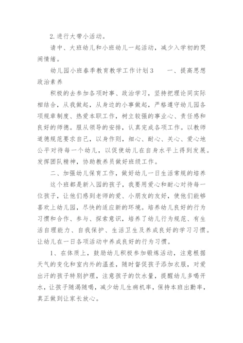 幼儿园小班春季教育教学工作计划.docx