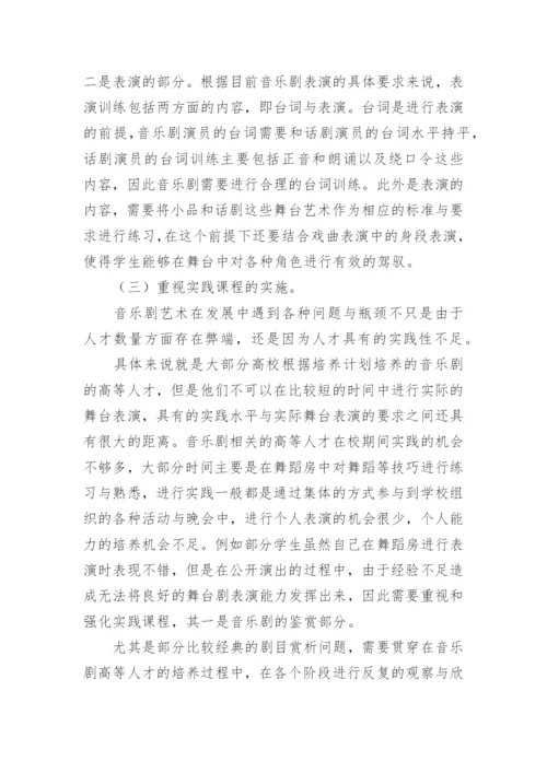 中国音乐剧硕士培养模式研究论文.docx
