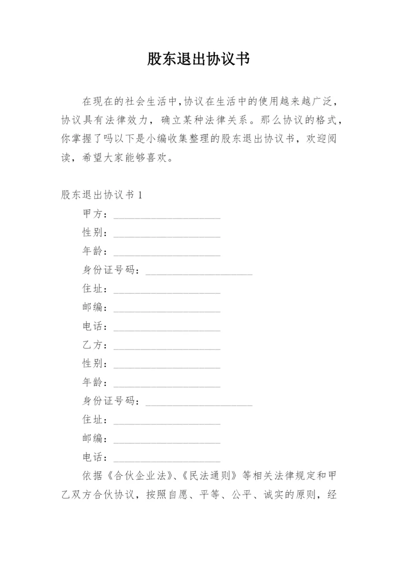 股东退出协议书.docx