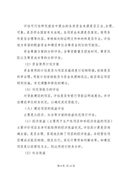 可行性研究报告评估报告要点.docx