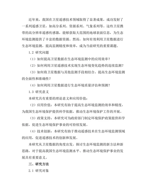基于卫星数据的生态环境监测研究