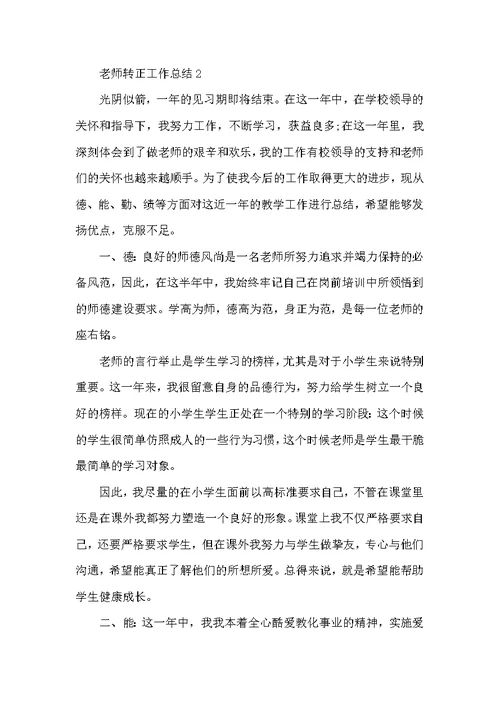 教师转正工作总结2022报告